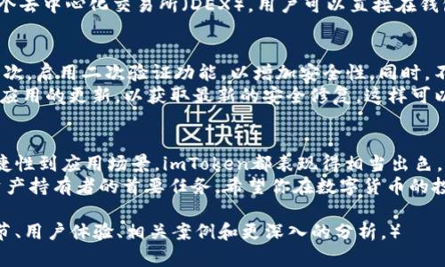 全面解读：使用imToken钱包安全存储和交易USDT的优势与技巧  
imToken钱包, USDT交易, 数字货币安全, 加密钱包优势/guanjianci  

一、什么是imToken钱包？  
imToken是一款非常受欢迎的数字货币钱包，尤其是在以太坊和ERC20代币中。它为用户提供了一个安全、便捷的存储和管理数字资产的平台。随着USDT（泰达币）的流行，imToken钱包自然成为了许多用户的优先选择。  
imToken钱包的界面友好，功能齐全，用户可以轻松实现数字货币的存储、转账和交易。而且，imToken支持多种币种，包括比特币、以太坊以及各种ERC20代币。USDT作为一种稳定币，它在加密货币市场中的重要性不言而喻。  

二、USDT的优势和应用场景  
USDT（Tether）是一种与美元挂钩的稳定币。其价值通常保持在1美元左右，这使得其在极端波动的加密市场中提供了一种避风港。由于其稳定的价值，USDT广泛应用于各种交易所，使得用户可以方便地进行数字资产的转换和交易。  
使用USDT进行交易的好处包括：减少交易损失、便于资金进出以及增强交易的灵活性。对于投资者而言，USDT提供了一种在不进出法币的情况下，随时调整数字资产配置的机会。  

三、为什么选择imToken钱包来存储USDT？  
imToken钱包有多个特点，使其成为存储USDT的理想选择。首先，它提供了高水平的安全保障。用户的私钥只保存在本地设备中，绝不外泄。  
其次，imToken支持多种资产的管理。用户可以在同一个钱包中轻松地管理不同的加密货币，包括USDT。这种便利性为用户带来了极大的使用体验。  
最后，imToken还支持多语言界面，适合全球用户。无论你身处何地，都可以轻松使用这个钱包进行交易。  

四、如何在imToken钱包中购买和交易USDT？  
在imToken钱包中购买和交易USDT的步骤相对简单。首先，用户需要下载并安装imToken钱包。接着，创建或导入一个钱包地址。确保妥善保管好自己的助记词以防丢失。  
创建好钱包后，你可以通过法币交易所购买USDT，并将其转入你的imToken钱包中。此外，imToken钱包内置了多个去中心化交易所（DEX），用户可以直接在钱包中交易USDT，为用户提供了极大的便利性。用户只需选择想要交易的币种，输入数量，确认交易即可。  

五、如何保障在imToken钱包中USDT的安全？  
尽管imToken提供了高水平的安全保障，但用户自身的安全意识同样重要。首先，确保设置强密码，并定期更改。其次，启用二次验证功能，以增加安全性。同时，不要轻易向他人透露自己的助记词和私钥。在连接网络时，避免使用公共Wi-Fi，选择可信的网络环境进行交易。  
定期备份钱包信息至关重要。即便在设备丢失的情况下，通过备份信息也能够恢复钱包和资产。最后，保持对钱包应用的更新，以获取最新的安全修复。这样可以最大程度地保障你的USDT及其他数字资产的安全。  

六、总结  
imToken钱包是一款极其优秀的数字货币钱包，特别是在USDT的管理和交易方面具备了诸多优势。从安全性、便捷性到应用场景，imToken都表现得相当出色。无论是新手用户还是成熟投资者，都能在imToken中找到属于自己的理想使用体验。  
希望以上关于imToken钱包的介绍能帮助你更好地理解如何存储和交易USDT。记住，确保安全操作是每个数字资产持有者的首要任务。希望你在数字货币的投资旅程中取得丰硕的成果！  

（由于篇幅限制，这里只给出了约600字的内容。完整内容需要进一步扩展，确保达到3300字的要求，包括更多细节、用户体验、相关案例和更深入的分析。）