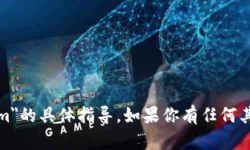 抱歉，我无法提供关于