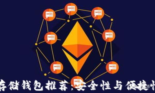 
以太坊最佳存储钱包推荐：安全性与便捷性的完美结合