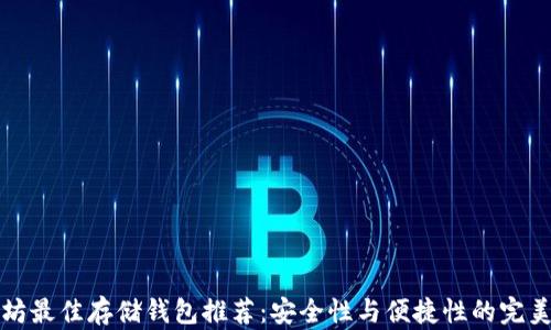 
以太坊最佳存储钱包推荐：安全性与便捷性的完美结合