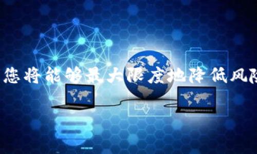 USDT冷钱包在哪里点开

在数字货币管理中，冷钱包是一种被广泛使用的安全存储方式。冷钱包不连接到互联网，因此能够提供更高的安全性，防止黑客攻击和盗窃。对于USDT（泰达币）这类稳定币来说，选择一个安全的冷钱包至关重要，那么USDT冷钱包在哪里可以开启呢？本文将详细介绍冷钱包的种类、选择标准以及如何进行操作。

什么是冷钱包？
冷钱包是一种存储数字资产的方式，它能够完全离线，提供更强的安全保护。相对于热钱包，冷钱包没有持续连接到互联网。因此，即使网络环境受到攻击，您的资产也会得到较好的保护。常见的冷钱包形式包括硬件钱包和纸钱包。

冷钱包的种类
在选择冷钱包之前，了解各种冷钱包的类型是非常重要的。
ul
    listrong硬件钱包：/strong这是一种专用设备，用于存储您的加密货币。市面上流行的硬件钱包有Ledger Nano S、Trezor等。/li
    listrong纸钱包：/strong纸钱包是将您的私钥和公钥以二维码的形式打印出来。这种方式虽然只在纸上存储私钥，但一旦纸张丢失或损坏，资产就无法恢复。/li
    listrong冷存储账户：/strong一些交易所提供冷存储服务，用户可以选择将资金存入这些冷存储账户，以增强安全性。/li
/ul

选择冷钱包的标准
选择合适的冷钱包可以确保您的数字资产安全。以下是几个标准：
ul
    listrong安全性：/strong选择具备良好安全设计的冷钱包，确保您的私钥在设备内部安全存储。/li
    listrong用户友好性：/strong确保冷钱包的界面简单易用，便于您快速上手。/li
    listrong兼容性：/strong确认钱包能够支持USDT及其他您可能持有的数字资产。/li
    listrong口碑和评价：/strong查看其他用户的评价与反馈，选择口碑好的品牌。/li
/ul

如何开启USDT冷钱包
开启USDT冷钱包的步骤可能因不同的冷钱包类型而略有不同。以下是一般硬件钱包的使用流程：

h4准备工作/h4
在购买前，先选择一个可靠的硬件钱包品牌。记得从官方网站或可信的授权零售商购买。

h4安装硬件钱包/h4
收到硬件钱包后，按照说明书上的指示进行设置。连接硬件钱包到电脑，并下载官方提供的管理软件。

h4创建钱包/h4
使用管理软件打开硬件钱包，并选择创建新钱包选项。按照指引生成助记词。注意，请将助记词安全存储，因为它是您恢复钱包的唯一途径。

h4获取USDT地址/h4
完成初始设置后，在钱包中找到USDT的管理选项。您将能够看到您的USDT地址。使用这个地址转入您的USDT资产。

安全性建议
在使用冷钱包时，需要注意一些安全性建议：
ul
    li定期备份：确保您定期备份助记词和私钥，以防遗失。/li
    li保管安全：将实体钱包存放在安全的地方，避免随意放置。/li
    li更新固件：定期检查并更新硬件钱包的固件，以保证获取最新的安全修复。/li
/ul

总结
USDT冷钱包是确保您的数字资产安全的重要工具。您可以通过选择硬件钱包、纸钱包或冷存储账户来存储USDT。遵循选择标准和安全建议，您将能够最大限度地降低风险，安全地管理您的数字财富。无论您是初学者还是有经验的投资者，选择一个合适的冷钱包都是保护您资产的重要环节。 

希望以上内容能够帮助您更好地理解USDT冷钱包的使用和选择，相信在您的数字资产管理中，会起到积极的作用。