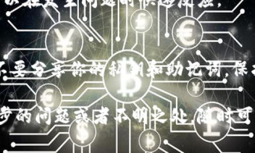 退出区块链钱包账户是一个相对简单的过程，具体步骤可能会根据你所使用的钱包类型和平台不同而略有差异。以下是一些通用的步骤和注意事项，帮助你安全地退出区块链钱包账户。

1. 确认账号安全性
在退出之前，确保你的账户信息在退出后不会受到威胁。如果你在公共场所，比如咖啡馆或公共图书馆使用区块链钱包，确保在退出前清除浏览器的缓存和历史。

2. 登录你的区块链钱包
首先，打开你的区块链钱包应用或者访问其官网。使用你的用户名和密码登录账户。如果你使用的是硬件钱包，确保设备是连接状态，并按要求输入PIN码。

3. 找到“退出”或“注销”选项
一旦登录成功，找到“设置”或“账户”相关的选项。大多数区块链钱包在账户页面上会有一个“退出”或“注销”的按钮。点击这个按钮。

4. 确认退出操作
一些钱包可能会要求你确认退出操作。比如，可能需要输入密码或者进行指纹识别。确保完成这一过程，以防止未经授权的登录。

5. 清理你的设备和浏览器
退出后，确保清理浏览器的历史记录和缓存。如果你使用的是移动设备，建议删除应用的缓存数据。这可以防止其他人访问你的钱包信息。

6. 安全存储你的账户信息
如果你决定再次使用钱包，确保你的私钥和助记词安全存储。做到这一点可以防止丢失资产。使用密码管理器或者硬件设备来存储这些信息是个不错的选择。

7. 定期检查账户活动
定期检查账户的交易和活动可以帮助你确保没有异常。这是一种预防措施，可以在发生问题时快速反应。

总结
退出区块链钱包账户的过程简单，但确保安全尤为重要。记得定期更改密码，不要分享你的私钥和助记词，保护好你的数字资产。

希望这些信息能够帮助你安全有效地退出你的区块链钱包账户。如果有进一步的问题或者不明之处，随时可以咨询相关的技术支持或者查看钱包的官方帮助文档。