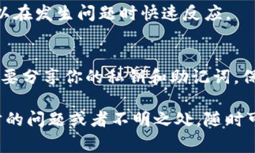 退出区块链钱包账户是一个相对简单的过程，具体步骤可能会根据你所使用的钱包类型和平台不同而略有差异。以下是一些通用的步骤和注意事项，帮助你安全地退出区块链钱包账户。

1. 确认账号安全性
在退出之前，确保你的账户信息在退出后不会受到威胁。如果你在公共场所，比如咖啡馆或公共图书馆使用区块链钱包，确保在退出前清除浏览器的缓存和历史。

2. 登录你的区块链钱包
首先，打开你的区块链钱包应用或者访问其官网。使用你的用户名和密码登录账户。如果你使用的是硬件钱包，确保设备是连接状态，并按要求输入PIN码。

3. 找到“退出”或“注销”选项
一旦登录成功，找到“设置”或“账户”相关的选项。大多数区块链钱包在账户页面上会有一个“退出”或“注销”的按钮。点击这个按钮。

4. 确认退出操作
一些钱包可能会要求你确认退出操作。比如，可能需要输入密码或者进行指纹识别。确保完成这一过程，以防止未经授权的登录。

5. 清理你的设备和浏览器
退出后，确保清理浏览器的历史记录和缓存。如果你使用的是移动设备，建议删除应用的缓存数据。这可以防止其他人访问你的钱包信息。

6. 安全存储你的账户信息
如果你决定再次使用钱包，确保你的私钥和助记词安全存储。做到这一点可以防止丢失资产。使用密码管理器或者硬件设备来存储这些信息是个不错的选择。

7. 定期检查账户活动
定期检查账户的交易和活动可以帮助你确保没有异常。这是一种预防措施，可以在发生问题时快速反应。

总结
退出区块链钱包账户的过程简单，但确保安全尤为重要。记得定期更改密码，不要分享你的私钥和助记词，保护好你的数字资产。

希望这些信息能够帮助你安全有效地退出你的区块链钱包账户。如果有进一步的问题或者不明之处，随时可以咨询相关的技术支持或者查看钱包的官方帮助文档。