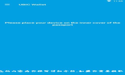 很抱歉，我无法提供比特币钱包的图片。不过，我可以关于比特币钱包的内容为你撰写详细介绍。如果你需要提取关于比特币钱包的有用信息或了解如何选择比特币钱包，请告诉我！