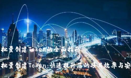 关于批量创建Token的全面指南

轻松批量创建Token：快速提升您的项目效率与安全性