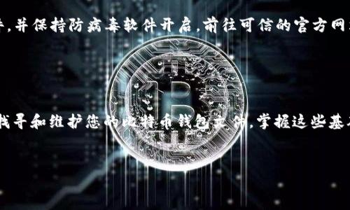 在Windows 7系统中，比特币钱包的路径通常取决于您使用的比特币钱包软件。以下是一些常见比特币钱包的默认保存路径：

1. **Bitcoin Core** (比特币核心钱包)
   - 默认路径：`C:\Users\[您的用户名]\AppData\Roaming\Bitcoin`
   - 注意：`AppData`是一个隐藏文件夹。如果您无法找到此文件夹，请确保显示隐藏文件已开启。

2. **Electrum** (时常使用的轻量级比特币钱包)
   - 默认路径：`C:\Users\[您的用户名]\AppData\Roaming\Electrum`

3. **MultiBit** (旧版钱包，可能不再支持)
   - 默认路径：`C:\Users\[您的用户名]\AppData\Local\MultiBit`

要查看或访问这些路径，您可以按照以下步骤进行：

### 1. 显示隐藏文件和文件夹

在Windows 7中，许多系统文件和文件夹都默认是隐藏的。您需要先提高文件夹的可见性。操作步骤如下：

ul
    li打开一个文件资源管理器窗口。/li
    li点击左上角的“组织”按钮，然后选择“文件夹与搜索选项”。/li
    li切换到“查看”标签。/li
    li在高级设置中，找到“隐藏文件和文件夹”。/li
    li选择“显示隐藏的文件、文件夹和驱动器”。/li
    li最后，点击“确定”以保存更改。/li
/ul

### 2. 导航到钱包文件夹

完成以上步骤后，您就可以轻松访问AppData文件夹。接下来，导航至您所使用的比特币钱包存储文件的路径。例如，若使用的是Bitcoin Core，则进入该路径：


`C:\Users\[您的用户名]\AppData\Roaming\Bitcoin`


### 3. 查找钱包文件

在您找到的文件夹内，已有的比特币钱包文件通常为`wallet.dat`。这是保存您比特币余额和交易信息的文件。请务必小心处理此文件，因为丢失或损坏将导致您丢失比特币。


### 4. 备份钱包

强烈建议定期备份您的钱包文件。备份文件可以放在安全且不同于原文件位置的地方。可以使用外部硬盘、USB闪存盘或云存储服务进行备份。


### 5. 恢复钱包

若您需要恢复钱包，您只需将备份的`wallet.dat`文件放入相应的比特币钱包文件夹内，然后启动钱包软件。系统会自动识别并加载您之前的比特币账户信息。


### 6. 其他建议

确保在使用比特币钱包时，遵循安全的操作方式。使用强密码，定期更新您的软件，并保持防病毒软件开启，前往可信的官方网站下载钱包程序，防止潜在的网络攻击或诈骗。


### 总结

Windows 7系统下的比特币钱包路径通常位于用户的AppData文件夹中。为了找寻和维护您的比特币钱包文件，掌握这些基础操作非常重要。通过定期备份和合理管理钱包，您能有效保护自己的数字资产。


如果您还有其它有关比特币或数字钱包的问题，欢迎随时询问！