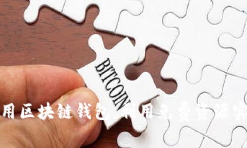 如何有效使用区块链钱包，利用免费资源实现资产增值