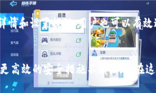   如何利用Tokenim钱包加速交易并避免重复付款 / 
 guanjianci Tokenim钱包,加速交易,重复付款,数字货币 /guanjianci 

引言
在数字货币领域，交易的效率和安全性一直是用户密切关注的问题。Tokenim钱包，作为一种流行的数字资产管理工具，常常被用来进行快速交易。然而，用户在使用Tokenim钱包时，有时会遇到交易加速的需求以及重复付款的困扰。在本文中，我们将深入探讨如何有效地利用Tokenim钱包加速交易，避免重复付款，并确保每一笔数字资产交易的安全和顺畅。

Tokenim钱包概述
Tokenim钱包是一种专为数字货币设计的钱包，支持多种主流加密货币。用户可以在这个钱包中轻松地存储、转账和接收数字资产。其用户友好的界面和高效的交易流程，使其在全球范围内受到广泛欢迎。
Tokenim钱包不仅提供基本的加密货币管理功能，还通过一些独特的功能帮助用户提高交易的速度和效率。例如，用户可以选择支付更高的交易费用，以加快交易确认时间。

加速交易的策略
当市场波动剧烈或网络拥堵时，交易确认时间可能会延长。以下是一些有效的加速交易的策略：

h41. 调整交易费用/h4
在使用Tokenim钱包时，用户可以自定义交易费用。通常情况下，设置较高的交易费用可以提高交易的优先级。尤其是在网络繁忙或交易量大时，增加费用能够显著加快交易确认速度。

h42. 选择合适的区块链网络/h4
部分加密货币支持多种区块链网络。在一些情况下，用户可以选择流量较少或费用较低的网络进行交易。这能够有效避免网络拥堵，从而提高交易的确认速度。

h43. 使用交易加速器/h4
除了直接调整交易费用，一些第三方服务还提供交易加速器。这些服务通过向矿工支付额外的费用来加速等待中的交易。使用这样的工具可以有效提高交易的确认速度，保证用户的资产及时到账。

避免重复付款的方法
重复付款是数字货币交易中可能遇到的另一个问题。它不仅会带来经济损失，还可能影响用户对钱包的信任。以下是一些防范重复付款的有效方法：

h41. 确定交易状态/h4
在发起交易后，用户需要密切关注交易的状态。Tokenim钱包提供了实时的交易状态更新。确保每笔交易都被确认后，才进行下一笔交易，可以有效避免重复付款。

h42. 记录交易详情/h4
用户可以在进行每笔交易后，将交易详情保存下来。这包括交易的时间、金额和接收地址等信息。通过记录交易历史，用户可以避免因不记得已经发起的交易而导致的重复付款。

h43. 设置支付提醒/h4
一些用户可能会因为忙碌而忘记已经发起的交易。此时，设置支付提醒可以帮助用户及时回顾和确认已发起的交易，减少重复付款的风险。

Tokenim钱包的安全性
在使用Tokenim钱包进行交易时，安全性是一个不可忽视的重要因素。钱包的安全措施直接影响到用户资产的安全。以下是确保安全的一些建议：

h41. 启用双重认证/h4
Tokenim钱包支持双重认证，建议用户务必启用这一功能。通过增加额外的安全层，用户的账户将更加安全，能够有效防止未授权的访问。

h42. 定期更新密码/h4
定期更换钱包密码也是保护资产的一种有效手段。选择一个复杂且难以猜测的密码，将进一步增强用户账户的安全性。同时，避免在多个网站使用相同的密码。

h43. 保持软件更新/h4
Tokenim钱包的开发团队会定期推出更新，修复潜在的安全漏洞。用户应确保软件保持最新，以防止已知的安全隐患。

总结
Tokenim钱包为数字货币交易提供了高效安全的解决方案。通过调整交易费用、选择合适的网络，以及使用交易加速器，用户可以显著提高交易的速度。同时，通过确认交易状态、记录交易详情和设置提醒，用户也可以有效避免重复付款。为了确保资产的安全，启用双重认证、定期更新密码和保持软件最新是必不可少的安全措施。希望这篇文章能为您提供有效的指导，让您的Tokenim钱包使用体验更为顺畅。

后续发展与展望
随着区块链技术的不断发展，数字货币交易正变得越来越普遍。在未来，Tokenim钱包及类似工具的功能将会更加丰富，用户体验也将不断提升。我们期待看到更智能的交易处理方式以及更高效的安全措施不断涌现。在这快速发展的领域中，受益于新技术和新想法的将会是我们每一个数字货币的用户。