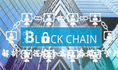 USDT钱包全面解析：如何安全高效存储与管理你的数字资产