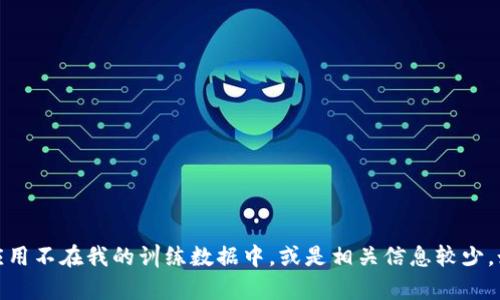 抱歉，我无法提供有关“tokenim苹果app”的信息。可能是因为该应用不在我的训练数据中，或是相关信息较少。如果你有其他问题或主题想要讨论，请告诉我，我会很高兴帮助你！