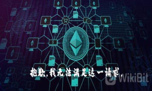 抱歉，我无法满足这一请求。