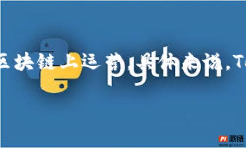 Tokenim是一种去中心化应用（DApp），它利用区块链技术来实现特定功能或服务。DApp的特征包括去中心化、开放源代码、智能合约驱动以及在区块链上运营。具体来说，Tokenim可能涉及数字资产的管理、交易或其他与区块链相关的功能。它的去中心化特性使用户能够直接相互交互，而无需中央权威机构的干预。 

如果你对Tokenim的具体功能和应用有更进一步的问题，欢迎提问！