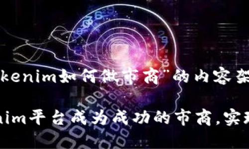 下面是关于“tokenim如何做市商”的内容架构和相关信息：

如何通过Tokenim平台成为成功的市商，实现稳定收益