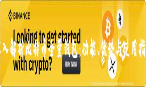 深入解析比特币全量钱包：功能、优势与使用指南