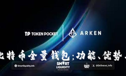 深入解析比特币全量钱包：功能、优势与使用指南