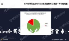 如何使用Tokenim冷钱包安全存储数字货币：一步步
