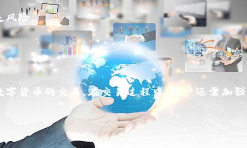 关于TokenIM的PRO交易，以下是详细的介绍和指导。

什么是TokenIM?
TokenIM是一款加密数字货币钱包，支持多种数字资产的安全存储和交易。它不仅允许用户管理自己的加密资产，还提供了交易的平台，使得数字货币的买卖变得更加方便快捷。TokenIM的PRO版本则是其进阶功能的体现，用户可以通过该版本享受更高效的交易体验和丰富的功能。

为什么选择TokenIM的PRO版交易?
TokenIM的PRO版为用户提供了增强的交易功能。例如，用户可以享受更快的交易速度、更低的交易费用、以及更强大的分析工具。此外，PRO版还提供了多种交易策略，帮助用户做出更明智的投资决策。

TokenIM PRO交易的基本步骤

h41. 下载与注册/h4
首先，用户需要下载TokenIM应用并进行注册。注册过程简单快捷，用户只需提供基本信息并完成身份验证即可。完成注册后，用户可以登录到自己的账户。

h42. 充值数字资产/h4
在进行交易之前，用户需要将数字资产充值到TokenIM钱包中。用户可以通过多种方式进行充值，比如从其他钱包转账或购买数字货币。充值过程通常会有一次性的手续费，请用户提前了解相关费用。

h43. 选择交易对/h4
在TokenIM的PRO版中，用户可以选择不同的交易对进行交易。例如，用户可以选择BTC/USD或ETH/USDT等热门交易对。选择适合自己的交易对是交易成功的重要一步。

h44. 下单交易/h4
在选择好交易对后，用户需要下单。TokenIM提供多种下单方式，包括市场单、限价单和止损单。用户可以根据自己的交易策略和风险承受能力选择合适的下单方式。

h45. 监控与调整交易/h4
下单后，用户可以在PRO版中实时监控交易状态。TokenIM提供了多种图表和分析工具，帮助用户评估市场动态。如果市场情况发生变化，用户还可以及时调整自己的交易策略。

如何TokenIM交易体验?

h41. 深入学习市场分析/h4
了解市场趋势和技术分析是成功的关键。用户可以研究图表、指标、以及市场新闻。这些知识有助于用户做出更明智的决策。

h42. 风险管理策略/h4
在加密货币交易中，风险管理至关重要。用户应设定止损点，避免过度交易。此外，用户可以分散投资，以降低潜在的损失风险。

h43. 定期复盘交易记录/h4
用户可以定期回顾自己的交易记录，分析成功与失败的原因。这种反思能够帮助用户不断交易策略，提升交易水平。

总结
TokenIM的PRO版本为用户提供了丰富的交易功能和高效的交易体验。通过简单的步骤，用户可以在这个平台上完成数字货币的交易。在交易过程中，用户还需加强市场分析与风险管理，提高交易的成功率。希望上述内容对你在TokenIM PRO的交易有所帮助。

TokenIM, PRO版交易, 数字货币, 交易策略/guanjianci
TokenIM PRO版交易指南：轻松掌握数字货币交易的每一步