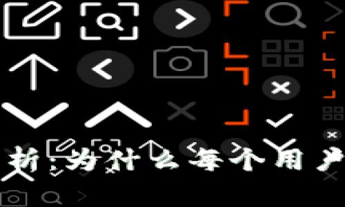 区块链钱包的重要性解析：为什么每个用户都需要一款优秀的钱包