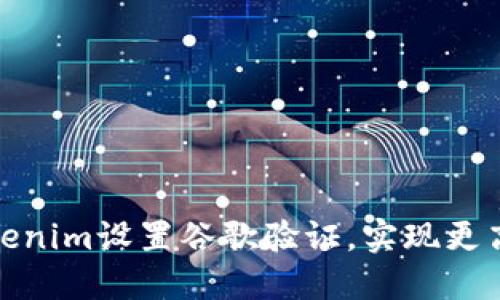 如何通过Tokenim设置谷歌验证，实现更高的账户安全