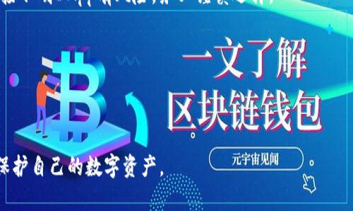 在使用TP钱包（TokenPocket）时，有用户可能会发现自己的USDT自动转出。这种情况可能会让人感到困惑，甚至担忧。下面将详细分析可能出现的原因、如何避免这种情况以及维护自己资产安全的一些建议。

原因分析

首先，理解TP钱包自动转出USDT的原因非常关键。通常情况下，用户在钱包中资产的转移是需要手动操作的。然而，有一些原因可能导致USDT自动转出，这里列出了几个可能的原因：

1. 密码泄露

如果您的TP钱包密码被他人获取，尤其是通过钓鱼网站或社交工程攻击，攻击者可能会使用您的账户进行转出操作。确保您的密码复杂，且不易被猜测，使用密码管理工具可以帮助提高安全性。

2. 持有恶意DApp

某些去中心化应用（DApp）可能存在漏洞或恶意代码，用户在连接钱包授权时，可能不小心给予了其转账权限。要尽量避免使用不知名或未经用户检验的DApp，保持警惕是非常重要的。

3. 未经授权的访问

如果您的设备被黑客入侵，黑客可能通过远程操作您的TP钱包。确保您使用的设备保持更新，且安装可靠的安全软件，可以在一定程度上防止这种情况发生。

4. 交易记录不清晰

有些用户可能会因交易记录复杂而误认为USDT已被自动转出。务必要仔细查看交易记录，确认哪些是真实的操作，哪些是误解。

如何避免USDT自动转出

了解潜在风险后，如何保护自己的资产就显得尤为重要。以下是一些有效的预防措施：

1. 定期更换密码

定期更换TP钱包的密码，能够显著提高安全性。选择包含大小写字母、数字和特殊符号的复杂密码，不要使用易于被猜到的信息。

2. 启用二次验证

如果TP钱包支持二次验证（如短信验证码、Google Authenticator等），请务必启用。这可以显著提高账户的安全性，防止未授权的访问。

3. 只连接可信DApp

在连接DApp之前，建议提前做一些调研，了解它们的信誉与安全性。如果发现有用户反馈存在问题，尽量避免使用。

4. 保持软件更新

确保你的TP钱包和设备软件保持最新。这意味着安装所有安全更新和补丁，以获得最新的保护。

5. 备份私钥和助记词

务必将私钥和助记词妥善备份，并存放在安全的地方。这不仅有助于恢复钱包，还可以防止因为密码遗忘而导致资产永久丢失。

总结

TP钱包自动转出USDT可能是一个复杂且令人困惑的问题。通过了解潜在的风险和实施有效的安全措施，可以大幅降低这一风险。在这个数字资产快速发展的时代，保持警惕和采取预防措施是确保资产安全的最佳方法。

如果您发现自己的USDT确实被自动转出，建议立刻采取措施，例如联系TP钱包的客服，报告情况，寻求帮助。同时，也可以在社交媒体和相关社区中分享您的经历，以警示他人。

常见问题解答

1. 如何确认我的TP钱包是否安全？

定期检查钱包的交易记录，确认所有操作是您自己授权的。此外，使用可靠的安全软件扫描设备，保持安全性。

2. 如果我丢失了私钥，该怎么办？

若丢失私钥，您将无法恢复钱包内的资产。建议在设疑之前，务必将私钥和助记词妥善保存。

3. TP钱包为什么需要连接DApp？

连接DApp可以让用户享受更丰富的区块链服务，例如去中心化交易、DeFi项目等。但连接不明DApp有风险，务必谨慎选择。

4. 如果我怀疑我的钱包被盗该怎么办？

立即更改密码，联系TP客服以寻求帮助，并尝试将资产转移至其它安全钱包。

通过以上内容，希望可以解决您对于TP钱包自动转出USDT的疑惑，并且帮助您更好地保护自己的数字资产。