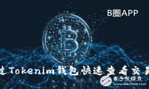 如何通过Tokenim钱包快速查看交易哈希值