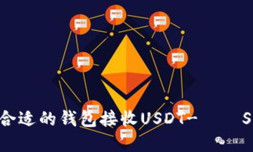 如何选择合适的钱包接收USDT-ОΕS：全面指南