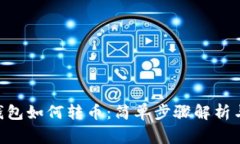 Tokenim钱包如何转币：简单步骤解析与注意事项