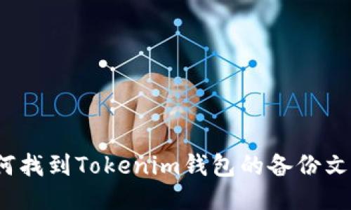 如何找到Tokenim钱包的备份文件？