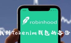 如何找到Tokenim钱包的备份文件？