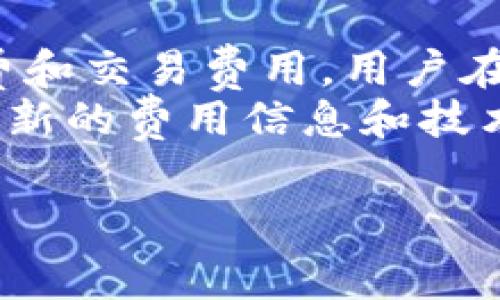 关于Tokenim钱包中解绑DOT（波卡）是否需要手续费的问题，下面我们将详细探讨，帮助您更好地理解相关流程和可能的费用。

什么是DOT？
DOT是波卡网络的原生代币。波卡旨在实现不同区块链之间的互联互通。在波卡网络中，DOT代币可以用于网络治理、参与网络安全（质押）和支付交易费用。

Tokenim钱包简介
Tokenim是一种多功能的钱包，方便用户存储和管理多种加密货币，包括DOT。其用户友好的界面和安全性，使其成为许多加密货币爱好者的首选。

解绑DOT的意义
在Tokenim钱包里，由于某些原因（例如改变质押策略、需要流动性等），用户可能会选择解绑其DOT。解绑的过程实际上是将锁定的DOT代币释放，使其可以进行转账或交易。

解绑DOT时的手续费
一般来说，绝大多数钱包在过程中的操作是免费的，包括Tokenim钱包，但您需要了解一些细节。虽然解绑操作本身可能不收取费用，但在整个过程中，您可能会遭遇其他类型的费用。

可能涉及的费用
1. **网络手续费**：在进行任何区块链操作（包括解绑）时，网络通常会收取小额费用。这是一种用于奖励矿工（或验证者）处理交易的费用。在波卡网络中，这种费用会根据网络拥堵程度而有所不同。
2. **交易手续费**：如果您在解绑后希望转移DOT到其他钱包，转账也将涉及手续费。这些费用也是根据网络状态变化的。
3. **兑换费用**：如果您决定将解绑的DOT兑换为其他代币（例如USDT、ETH等），在交易所进行兑换时，您将需要支付相应的交易手续费。

如何避免不必要的费用
为了减少手续费，并更有效地管理成本，您可以采取以下一些措施：
1. **选择合适的时机**：在网络交易费用较低的时段进行操作，比如假期或者网络负载小的时间段。
2. **事先了解费用结构**：使用Tokenim钱包等钱包提供的费用估算工具，提前了解当前的网络费用。
3. **使用原生代币**：在可能的情况下，使用波卡原生的DOT代币进行操作，通常会比转换为其他代币更省费用。

总结
在Tokenim钱包中解绑DOT操作本身通常不收取手续费。但整体过程可能涉及网络手续费和交易费用。用户在进行任何操作时，了解费用结构并选择合适时机进行交易，可以有效减少费用支出。
如您还有其他疑问，建议访问Tokenim官方网站或者联系相关的客户支持团队，以获得最新的费用信息和技术支持。

希望以上信息能帮助您更好地理解在Tokenim钱包中解绑DOT的相关费用问题。