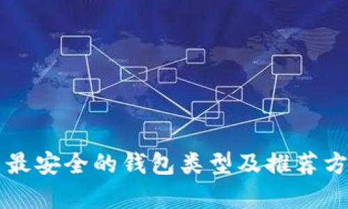 比特币最安全的钱包类型及推荐方案解析