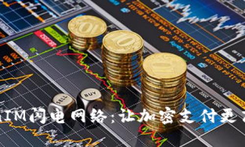 深入了解TokenIM闪电网络：让加密支付更高效的解决方案