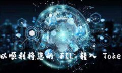 要在 Tokenim 平台上充值 FIL（Filecoin），您可以按