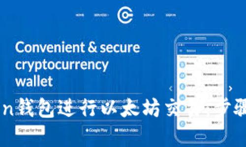 如何使用ImToken钱包进行以太坊交易：步骤详解与实用技巧