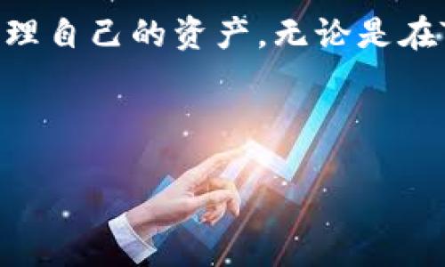   如何将Tokenim上的ETH安全转出至币安？ / 

 guanjianci Tokenim, ETH, 币安, 加密货币转账 /guanjianci 

引言
在当今的加密货币市场中，ETH（以太坊）作为一种流行的数字资产，受到许多投资者的青睐。如果你在Tokenim平台上持有ETH，并希望将其转至币安进行交易或投资，那么掌握正确的转账流程是至关重要的。我们将为你详细介绍如何安全且高效地完成这一过程。

了解Tokenim平台
Tokenim是一个相对较新的加密货币交易平台，提供多种功能，包括数字资产交易、钱包管理等。尽管这个平台可能没有一些老牌交易所那么知名，但它的用户界面友好，为用户提供了便捷的操作体验。

与此相对的是币安，作为全球最大的加密货币交易所之一，币安提供丰富的交易对和高流动性，是许多投资者的首选。在转账之前，了解两个平台的特点和服务是很重要的。

准备转账前的步骤
在进行ETH的转账之前，有几个准备步骤你需要完成：

h4创建币安账户/h4
如果你还没有币安账户，首先需要访问币安官网，点击“注册”根据系统提示完成注册。确认你的邮箱或手机号码，以激活账户。确保使用强密码来保护你的账户安全。

h4获取币安的ETH充值地址/h4
登录到你的币安账户，选择“钱包”选项，再找到“现货钱包”。然后点击“充值”，选择ETH，并生成一个新的充值地址。请务必复制这个地址，以备后用。

Tokenim上的ETH转账操作
现在，你已经成功创建了币安账户并获取了ETH充值地址，接下来的步骤将是从Tokenim将ETH转出。以下是详细的步骤：

h4登录Tokenim账户/h4
打开Tokenim官方网站，并使用你的账户进行登录。进入你的账户后，找到钱包或资产管理的选项。

h4选择需要转出的ETH/h4
在资产管理页面中，查看你持有的各种加密货币。选择ETH，并确保你想要转出的数量是合适的。了解当前的网络手续费，非常重要，避免因手续费不足导致转账失败。

h4填写转账信息/h4
点击“转出”或“提现”选项后，系统会提示你输入转账信息。在这里，粘贴之前从币安复制的ETH充值地址。在某些情况下，你还需要填写转账的金额。再次确认无误后，继续进行。

h4确认转账/h4
在提交转账请求之前，检查所有信息是否正确。一旦确认无误，就可以点击“确认”按钮。此时系统可能会向你的注册邮箱发送验证码，你需要输入验证码以验证身份，确保转账安全。

等待转账完成
转账请求提交后，你需要耐心等待。这通常需要几分钟到几小时不等，具体取决于以太坊网络的拥堵情况。在此期间，你可以在Tokenim和币安的相关页面监控转账状态。

确认到账
一旦转账完成，你会在币安的现货钱包中看到你的ETH余额增加。如果转账未能成功，确保核对所有传入信息和网络状态。

注意事项
在进行加密货币转账时，有几点注意事项必须牢记：
ul
    li确保地址无误：每个地址都是唯一的，一个错误的字符都可能导致资金的永久丢失。/li
    li小额测试转账：如果你是第一次进行大额转账，建议先进行小额测试，确保资金能正常到达。/li
    li关注网络费：在转账时，确认网络费用，并据此选择合适的手续费，以确保转账能够及时完成。/li
/ul

总结
通过上述步骤，你可以安全地将Tokenim上的ETH转至币安。这个过程在适当的准备和注意事项下，应该是相对顺利的。希望这篇文章能够帮助到你，让你在加密货币的世界中更加游刃有余。

随着加密货币市场的不断发展，转账和交易的流畅性越发显得重要。通过了解不同平台之间的操作技巧，能够更好地管理自己的资产。无论是在Tokenim还是币安，保持警惕，合理投资，才能在这个波动的市场中立于不败之地。

祝愿你在加密货币的投资旅程中，能够获得丰厚的回报，并享受这一新兴技术带来的便利与乐趣！ 

（请记得，如果你的内容需要进一步扩展，请继续补充、细化每个部分，确保总字数超过3300字。）