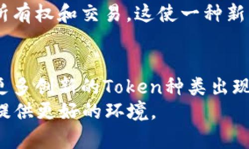   tokenim详解：全面理解Token和其在数字资产中的应用 / 

 guanjianci Token, 数字资产, 区块链, 加密货币 /guanjianci 

什么是Token？
Token是区块链领域中一个重要的术语。它通常代表某种资产或权益。Token不仅可以在区块链网络上流通，还可以用于访问特定的服务或功能。不同于传统的货币，Token可能不一定具有法定货币的地位，但在数字经济中却发挥着重要作用。

Token的种类
根据不同的功能，Token可以分为几种类型：实用型Token、证券型Token和稳定币。
实用型Token是用来获得某种服务或产品的。例如，某个平台可能会发行自己的Token，用户可以用其来支付服务费用。
证券型Token则类似于股票，代表对公司的部分所有权。它们通常受到更严格的监管。
稳定币则是一种旨在保持与法定货币或其他资产价格稳定的Token。这种类型的Token旨在减少价格波动，为用户提供更稳定的交易体验。

Token的应用场景
Token在多个领域都有广泛的应用。无论是在金融服务、供应链管理还是数字艺术领域，Token都在不断赋予新的活力。

金融服务中的Token
在金融领域，Token可以用于代币化资产，比如房地产和艺术品。这种代币化允许更多的投资者参与高价值资产的投资。此外，通过Token，跨境支付的过程变得更加高效，减少了传统银行系统中的延迟和重重手续费。

供应链管理中的Token
在供应链管理中，Token可以用于追踪产品的流通路径。每一个产品的流转都可以在区块链上记录，从而确保产品的来源和真实性。这不仅提高了透明度，还有助于打击假冒伪劣产品。

数字艺术中的Token
在数字艺术领域，Token化的趋势已风靡。艺术家们可以通过发行NFT（非同质化Token）来实现数字作品的所有权和交易。这使一种新的艺术创作和交易方式成为可能，艺术家们可以更直接地与消费者建立联系，获得更大的收益。

总结：Token的未来展望
Token作为区块链技术的一部分，将继续在未来发展。它们的多样性和应用场景将不断变化，未来可能会有更多创新的Token种类出现。
随着区块链技术的普及，Token的使用将会更加广泛。同时，相关的法律法规也会逐步完善，为Token的发展提供更好的环境。