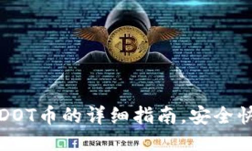 比特派钱包转DOT币的详细指南，安全快捷的转账操作