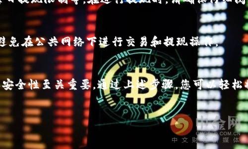 在OKEx交易所提取USDT到个人钱包的过程相对简单。下面将详细介绍这一过程，并提供相关信息供您参考。

步骤一：登录OKEx账户
首先，您需要访问OKEx官方网站并使用您的账户凭证登录。如果您还没有账户，您需要先注册并完成身份验证。确保您的账户已完成相关安全设置，如开启两步验证，以增强账户的安全性。

步骤二：找到“资产”页面
登录后，您可以在页面顶部找到“资产”选项。点击进入“资产”页面，您将在这里看到您的账户余额及所持有的各种数字资产。

步骤三：选择USDT提现
在“资产”页面中，查找USDT，并点击旁边的“提现”按钮。这将引导您进入提现操作的页面。

步骤四：填写提现信息
在提现页面，您需要填写以下信息：
ul
listrong提取地址：/strong在此输入您个人钱包的USDT地址。确保这个地址是正确的，任何错误都会导致资金丢失。/li
listrong提取数量：/strong填写您想要提取的USDT数量。系统通常会显示您的可提现余额。/li
listrong网络选择：/strong选择您希望使用的区块链网络。USDT通常可以通过Ethereum（ERC20）、Tron（TRC20）等多种网络进行转账。请根据您钱包的支持情况选择正确的网络。/li
/ul

步骤五：确认提现信息
在提交提现请求之前，仔细检查所有填写的信息，确保没有错误。一旦确认无误，通常需要输入您的交易密码或通过验证措施以确认是您本人进行的提现操作。

步骤六：等待提现处理
提现请求提交后，您可以在“提现记录”中查看请求的状态。处理时间可能会有所不同，通常会在几个小时内完成，但在高峰期可能会稍微延迟。

步骤七：检查钱包到账情况
提现处理完成后，您需要查看您的个人钱包，确认USDT已经到账。如果长时间未到账，可以联系OKEx客服进行咨询。

常见问题解答

h41. 提现需要什么费用？/h4
提现时，OKEx通常会对每笔提现收取一定的手续费。具体费用会因网络和提取金额而异，请在提现页面查看最新信息。

h42. 提现被拒绝的原因是什么？/h4
常见的提现拒绝原因包括：提取地址不符合格式、网络选择错误、超过每日提现限制等。在进行提现时，请确保仔细阅读相关提示并遵循规则。

h43. 如何确保我的提现是安全的？/h4/h4
为确保提现安全，始终开启两步验证，并使用官方渠道访问OKEx。尽量避免在公共网络下进行交易和提现操作。

总结
在OKEx提取USDT到个人钱包的流程并不复杂，但确保信息的准确性和安全性至关重要。通过上述步骤，您可以轻松将USDT提取至您的钱包。希望您在交易和投资中一切顺利！

USDT, 提现, OKEx, 钱包/guanjianci 
如何将USDT安全快捷地提现到钱包？