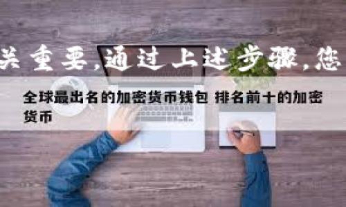 在OKEx交易所提取USDT到个人钱包的过程相对简单。下面将详细介绍这一过程，并提供相关信息供您参考。

步骤一：登录OKEx账户
首先，您需要访问OKEx官方网站并使用您的账户凭证登录。如果您还没有账户，您需要先注册并完成身份验证。确保您的账户已完成相关安全设置，如开启两步验证，以增强账户的安全性。

步骤二：找到“资产”页面
登录后，您可以在页面顶部找到“资产”选项。点击进入“资产”页面，您将在这里看到您的账户余额及所持有的各种数字资产。

步骤三：选择USDT提现
在“资产”页面中，查找USDT，并点击旁边的“提现”按钮。这将引导您进入提现操作的页面。

步骤四：填写提现信息
在提现页面，您需要填写以下信息：
ul
listrong提取地址：/strong在此输入您个人钱包的USDT地址。确保这个地址是正确的，任何错误都会导致资金丢失。/li
listrong提取数量：/strong填写您想要提取的USDT数量。系统通常会显示您的可提现余额。/li
listrong网络选择：/strong选择您希望使用的区块链网络。USDT通常可以通过Ethereum（ERC20）、Tron（TRC20）等多种网络进行转账。请根据您钱包的支持情况选择正确的网络。/li
/ul

步骤五：确认提现信息
在提交提现请求之前，仔细检查所有填写的信息，确保没有错误。一旦确认无误，通常需要输入您的交易密码或通过验证措施以确认是您本人进行的提现操作。

步骤六：等待提现处理
提现请求提交后，您可以在“提现记录”中查看请求的状态。处理时间可能会有所不同，通常会在几个小时内完成，但在高峰期可能会稍微延迟。

步骤七：检查钱包到账情况
提现处理完成后，您需要查看您的个人钱包，确认USDT已经到账。如果长时间未到账，可以联系OKEx客服进行咨询。

常见问题解答

h41. 提现需要什么费用？/h4
提现时，OKEx通常会对每笔提现收取一定的手续费。具体费用会因网络和提取金额而异，请在提现页面查看最新信息。

h42. 提现被拒绝的原因是什么？/h4
常见的提现拒绝原因包括：提取地址不符合格式、网络选择错误、超过每日提现限制等。在进行提现时，请确保仔细阅读相关提示并遵循规则。

h43. 如何确保我的提现是安全的？/h4/h4
为确保提现安全，始终开启两步验证，并使用官方渠道访问OKEx。尽量避免在公共网络下进行交易和提现操作。

总结
在OKEx提取USDT到个人钱包的流程并不复杂，但确保信息的准确性和安全性至关重要。通过上述步骤，您可以轻松将USDT提取至您的钱包。希望您在交易和投资中一切顺利！

USDT, 提现, OKEx, 钱包/guanjianci 
如何将USDT安全快捷地提现到钱包？