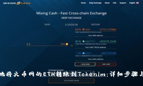 如何高效地将火币网的ETH转账到Tokenim：详细步骤与注意事项