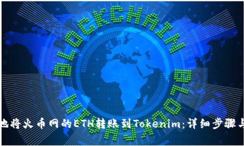 如何高效地将火币网的ETH转账到Tokenim：详细步骤与注意事项