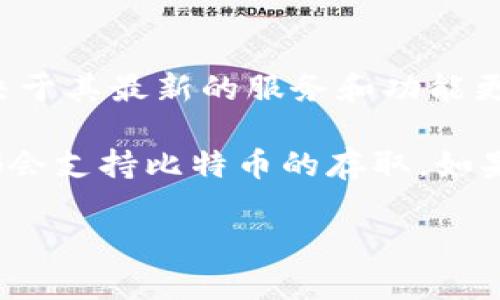 截至我最后的信息更新，Tokenim 是一个提供加密货币存取服务的平台。关于 Tokenim 是否支持比特币存取，这取决于其最新的服务和功能更新。因此，建议您访问 Tokenim 的官方网站或相关资源以获取最新的信息。

在许多情况下，加密货币交易平台会定期更新其支持的货币列表和存取方式。通常，大多数知名的加密货币交易平台都会支持比特币的存取。如果您有兴趣使用 Tokenim 或任何其他平台进行比特币交易，确保仔细查看其支持的加密货币类型和相关的服务条款。

如果您有其他关于加密货币或交易平台的问题，欢迎继续提问！