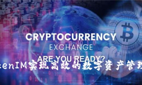 如何通过TokenIM实现高效的数字资产管理和交易安全