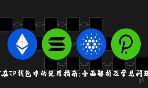 USDT在TP钱包中的使用指南：全面解析及常见问题解答