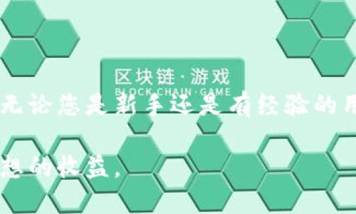 在使用虚拟货币时，许多人会遇到钱包地址的填写问题。钱包地址是用来接收和发送虚拟货币的，正确的填写对交易的成功至关重要。以下是详细的指导，帮助您理解如何正确地填写虚拟币钱包地址。

什么是虚拟币钱包地址？
虚拟币钱包地址是一个特定的字符串，通常由字母和数字组成。它像银行账户一样，用于标识您的虚拟资产存储位置。每种虚拟货币的地址格式可能不同，例如，比特币地址通常以“1”、“3”或“bc”等字符串开头，而以太坊地址则是以“0x”开头的具体字符串。

虚拟币钱包地址的位数
虚拟币钱包地址的长度因不同的虚拟货币而异。以下是一些常见的虚拟货币及其地址长度：
ul
    li比特币 (BTC): 地址通常为26到35个字符。/li
    li以太坊 (ETH): 地址为42个字符（包含“0x”前缀）。/li
    li莱特币 (LTC): 地址通常为26到34个字符。/li
    li瑞波币 (XRP): 地址长度为25到35个字符。/li
/ul

如何正确填写虚拟币钱包地址
填写虚拟币钱包地址时，要确保遵循以下几个原则：
ul
    listrong检查字符的准确性：/strong小心输入，确保每个字符都填对。错误的地址将导致资产丢失。/li
    listrong注意大小写：/strong某些虚拟货币对地址的大小写敏感。因此，在输入时要保持一致。/li
    listrong避免空格和特殊字符：/strong确保地址中没有多余的空格，也不要包含任何特殊字符。/li
    listrong使用粘贴功能：/strong如果您在接收地址时复制了地址，可以直接使用粘贴功能。这样可以减少输入错误的风险。/li
/ul

常见问题解答
在填写虚拟币钱包地址时，很多用户会有一些疑问。以下是一些常见问题及其解答：

h41. 钱包地址可以重复使用吗？/h4
是的，您可以多次使用同一个钱包地址进行接收。但是，为了安全性和隐私性，很多用户会选择生成新的地址进行每次交易。

h42. 找到自己的钱包地址的方法是什么？/h4
大多数虚拟币钱包都会在其界面中清晰地显示您的钱包地址。您可以在钱包的“接收”或“地址”部分找到。如果使用交易所，通常在账户中的“钱包”部分也能找到。

h43. 输入次数限制吗？/h4
没有固定的输入次数限制，但为了安全起见，建议每次只发送小额交易，以确保地址填写正确后再进行大额交易。

h44. 如果填写错误会发生什么？/h4
如果提交的地址不正确，资产将可能会丢失。交易无法撤销或反转，因此在确认之前请仔细检查。

注意事项
填写钱包地址时，保持警惕是至关重要的。以下是一些需注意的事项：
ul
    li务必确保在使用官方的钱包或交易所应用，确保安全性。/li
    li定期更新您的钱包软件，以获取最新的安全功能和保护。/li
    li备份您的钱包信息，包括私钥和助记词，以防丢失或被盗。/li
    li多种虚拟货币之间不要混淆，确保在正确的交易框中输入地址。/li
/ul

总结
虚拟币钱包地址的填写看似简单，但实际上需要谨慎小心。正确的填写方式和注意事项可以帮助用户避免不必要的损失。无论您是新手还是有经验的用户，始终牢记这些基本原则和步骤，将确保您的虚拟资产安全。希望这些信息能帮助到您，在虚拟货币的使用中更加顺利。

通过合理的填写和谨慎的操作，您可以在虚拟货币投资中一路顺风。始终将安全放在第一位，确保您的投资安全并获得理想的收益。