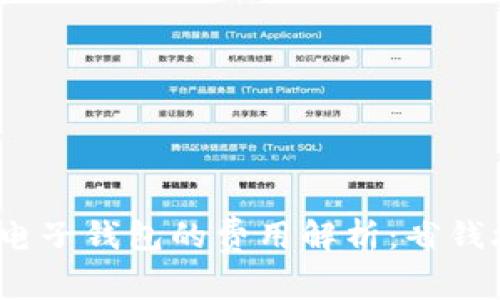  虚拟币提取到电子钱包的费用解析：省钱攻略与平台选择