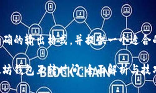 指导您使用正确的输出格式，并提供一个适合的和相关信息。

如何提高以太坊钱包互转时间：全面解析与技巧