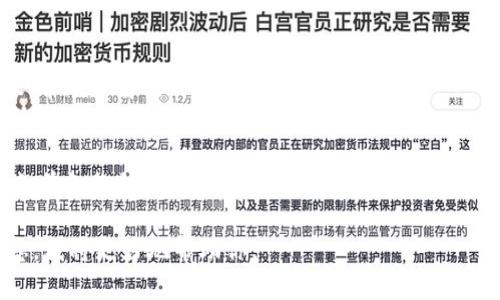 看起来你提到的“tokenim出现死机”可能与某个具体的软件、平台或应用有关。但是你可能需要提供更多的上下文，以便我更有效地帮助你。如果你是在询问关于这个技术问题的解决方案，以下是一些通用的步骤，可以帮助你应对软件死机的问题：

1. 重启应用程序
如果tokenim已经死机，首先尝试关闭应用程序并重新启动。这是解决大多数小问题的最快方法。确保在关闭应用程序之前保存所有未保存的工作。

2. 检查系统资源
应用程序可能因为系统资源不足而死机。打开任务管理器（在Windows上）或活动监视器（在Mac上），查看CPU和内存使用情况。如果资源使用量过高，考虑关闭一些不必要的程序。

3. 更新应用程序
确保你正在使用tokenim的最新版本。开发者会定期发布更新，以修复bugs和提高性能。访问官方网站或应用商店，检查是否有可用的更新。

4. 检查系统更新
操作系统的更新也可能影响应用程序的运行。确保你的操作系统是最新版本，安装所有必要的更新，以提高系统的稳定性和兼容性。

5. 清除缓存和数据
如果tokenim存储了大量缓存数据，可能导致运行缓慢或死机。尝试清除应用的缓存和数据，可以在设置中找到相关选项。注意，这可能会删除某些信息或设置，因此事先做好备份。

6. 检查网络连接
如果tokenim依赖网络服务，确保你的网络连接稳定。有时候，网络问题可能导致应用失去响应。尝试切换不同的网络，或者重置路由器。

7. 联系技术支持
如果以上步骤无法解决问题，考虑联系tokenim的技术支持团队。他们可以提供更专业的故障排除建议，帮助你解决特定的问题。

8. 重新安装应用程序
作为最后的手段，可以卸载tokenim并重新安装。这通常可以解决较为复杂或顽固的问题。确保在卸载之前备份所有重要数据。

希望这些步骤能够帮助你解决所遇到的死机问题。如果你有更具体的情况或错误代码，请提供更多信息，我将更好地帮助你。