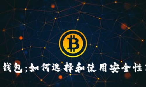 国际知名比特币钱包：如何选择和使用安全性高、功能全的钱包