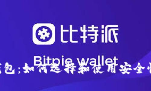 国际知名比特币钱包：如何选择和使用安全性高、功能全的钱包
